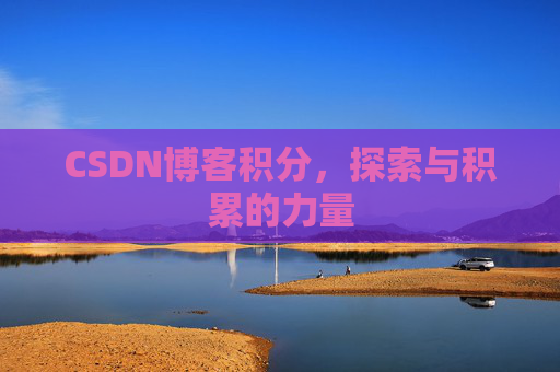 CSDN博客积分,探索与积累的力量