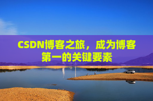 CSDN博客之旅,成为博客第一的关键要素